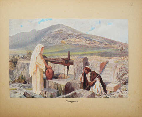 Из жизни Христа: [альбом репродукций] / В. Поленова. Б. м., б. и., [1909].